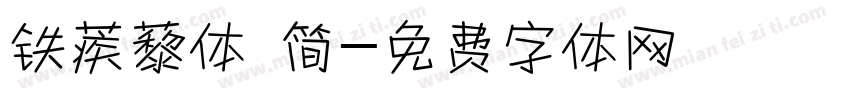 铁蒺藜体 简字体转换